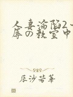 人妻沦陷2～淫辱の教室中文字幕封面