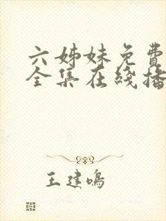 六姊妹免费观看全集在线播放