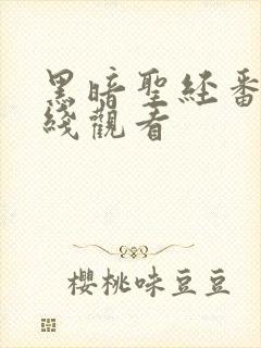 黑暗圣经番外在线观看