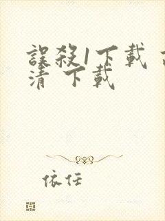 误杀1下载 高清 下载