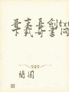 晋末长剑txt下载奇书网