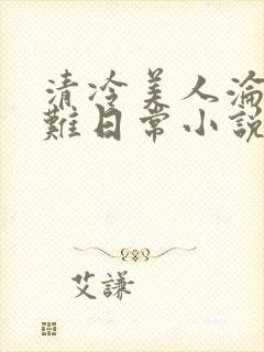 清冷美人沦落受难日常小说免费阅读封面