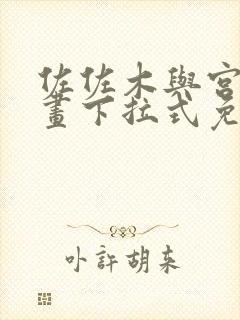 佐佐木与宫野漫画下拉式免费阅读哔咔漫画