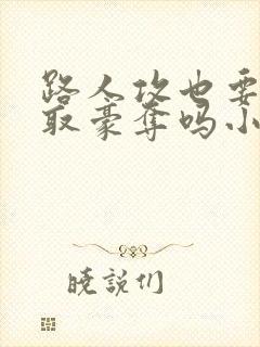 路人攻也要被强取豪夺吗小说免费阅