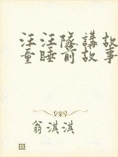 汪汪队讲故事儿童睡前故事在线听故事