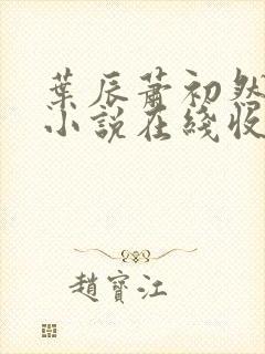 叶辰萧初然有声小说在线收听