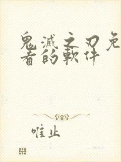 鬼灭之刃免费观看的软件