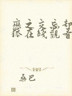 恋之交忘却的妖狐在线观看樱花