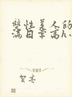 双性美人的被灌满日常高h小说