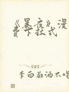 《暴夜》漫画免费下拉式