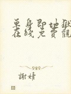 单身即地狱综艺在线免费观看