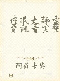 催眠大师电影免费观看完整版