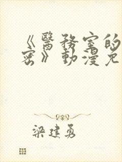 《医务室的小秘密》动漫免费