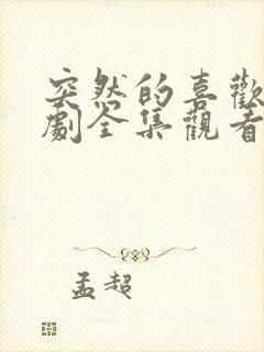 突然的喜欢电视剧全集观看12集