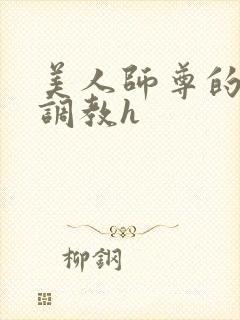 美人师尊的淫虐调教h