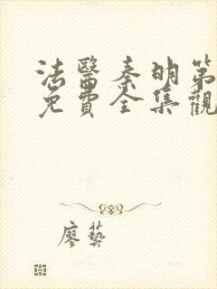 法医秦明第一季免费全集观看高清