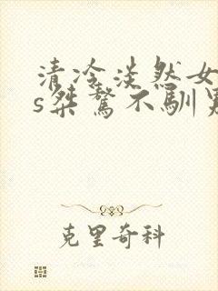 清冷淡然女主vs桀骜不驯男主古言