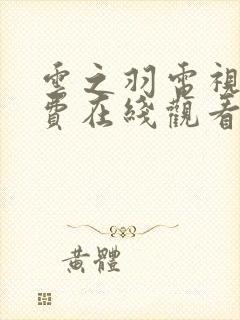 云之羽电视剧免费在线观看全集