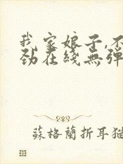 我家娘子,不对劲在线无弹窗