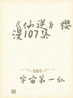 《仙逆》樱花动漫107集