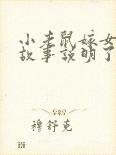 小老鼠嫁女儿的故事说明了什么道理