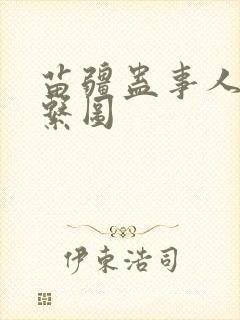 苗疆蛊事人物关系图封面