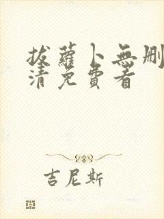 拔萝卜无删减高清免费看