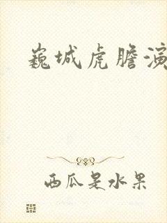 巍城虎胆演员表