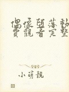 偶像堕落动漫免费观看完整版高清