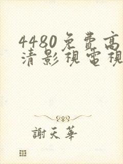 4480免费高清影视电视剧