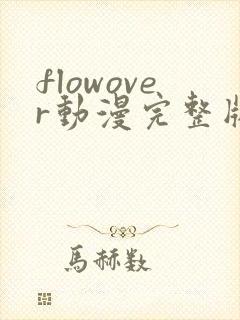 flowover动漫完整版在线观看