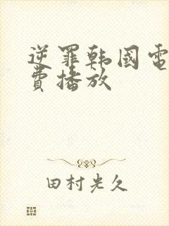 逆罪韩国电影免费播放