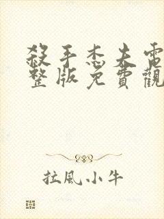 杀手杰夫电影完整版免费观看