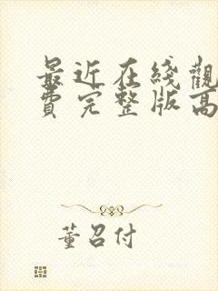 最近在线观看免费完整版高清韩剧最新