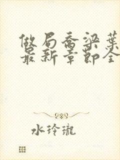 做局乔梁叶心仪最新章节全文阅读