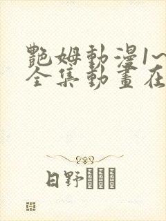 艳姆动漫1~6全集动画在线观看