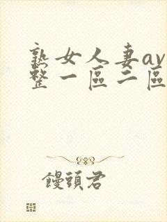 熟女人妻av完整一区二区三区