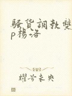 骚货调教双性np杨洛封面