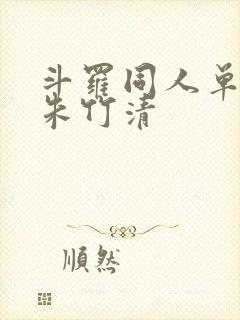 斗罗同人单女主朱竹清