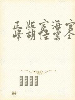 正版宦海官途秦峰胡佳云全文免费