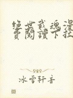 绝世武魂漫画免费阅读下拉式六漫画封面