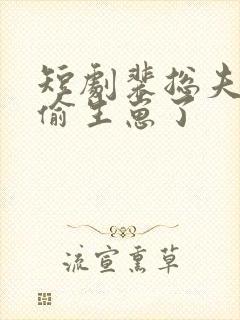 短剧裴总夫人偷偷生崽了