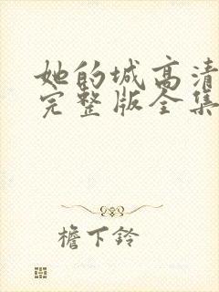 她的城高清免费完整版全集在线观看