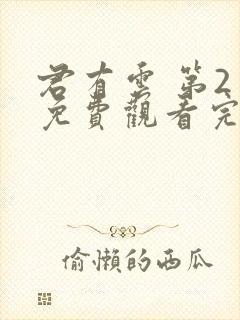 君有云 第2季免费观看完整版