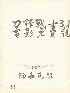 刀锋战士3在线电影免费观看完整版