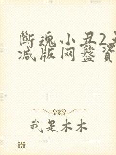 断魂小丑2无删减版网盘资源封面