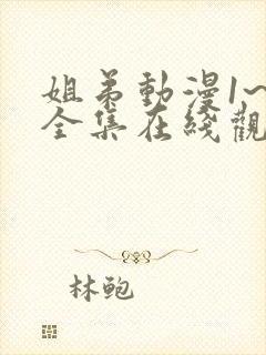 姐弟动漫1~3全集在线观看免费封面