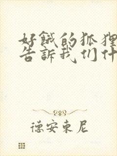 好饿的狐狸故事告诉我们什么道理