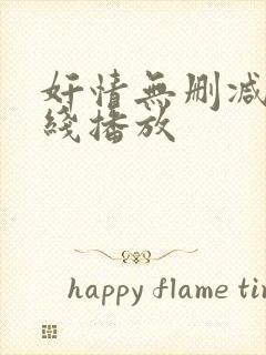 奸情无删减版在线播放封面