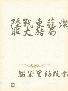 陆战东苏灿完整版大结局封面